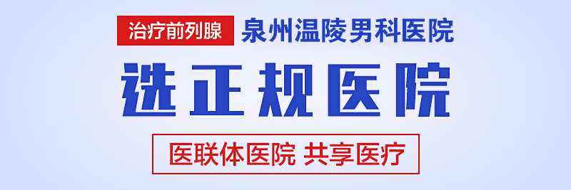 找泉州男科医院(图1) 找泉州男科医院(图1)