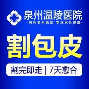 泉州做包皮手术医院(图1) 泉州做包皮手术医院(图1)