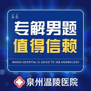 泉州专业治疗男科医院(图1) 泉州专业治疗男科医院(图1)