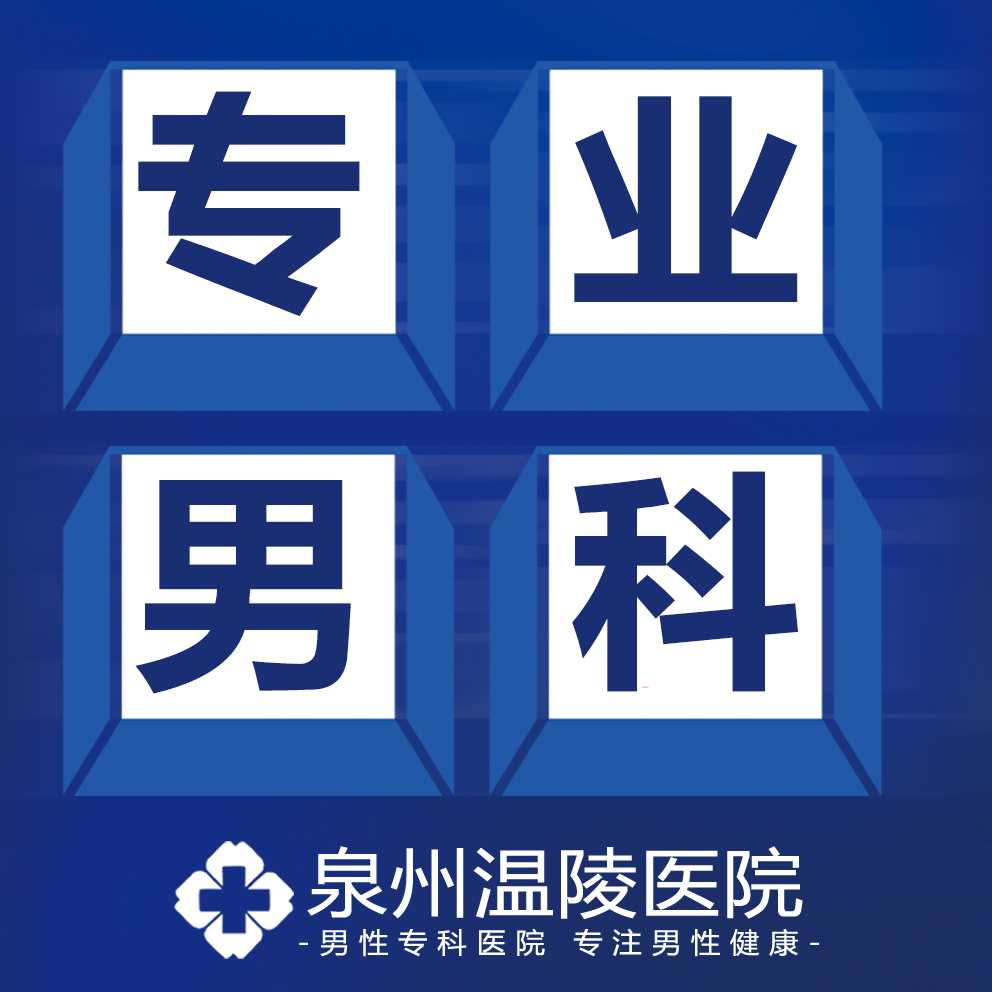 泉州男科医院哪个专业(图1) 泉州男科医院哪个专业(图1)