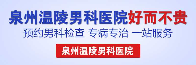 泉州男科治疗要多少钱(图1) 泉州男科治疗要多少钱(图1)