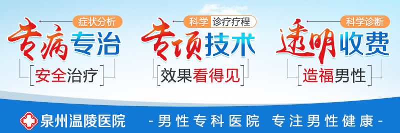 泉州男科治疗要多少钱(图2) 泉州男科治疗要多少钱(图2)