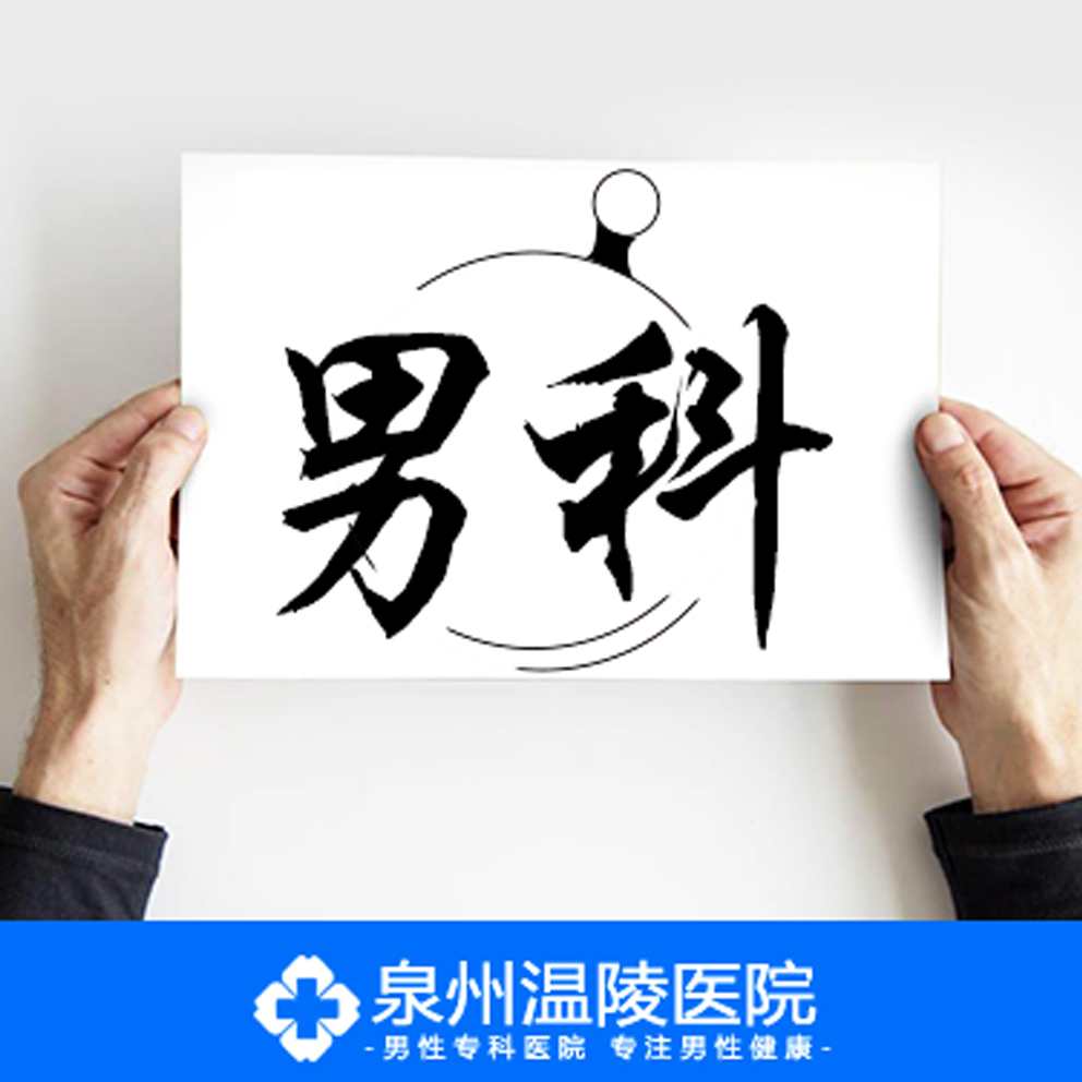 口碑好的泉州男科医院(图2) 口碑好的泉州男科医院(图2)