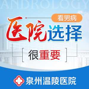 泉州市的男科医院排名(图1) 泉州市的男科医院排名(图1)