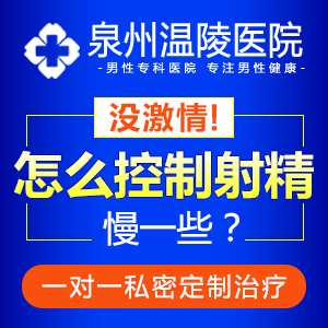 泉州男性早泄的危害是什么(图1) 泉州男性早泄的危害是什么(图1)