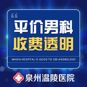 泉州收费合理的男科医院(图1) 泉州收费合理的男科医院(图1)