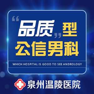 泉州哪家医院看男科(图1)