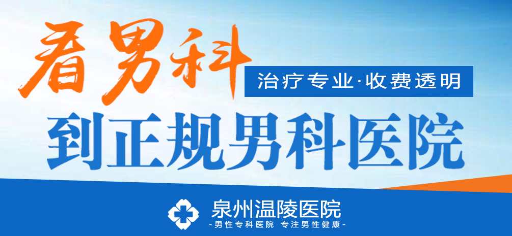 泉州可以去哪做男科检查(图1) 泉州可以去哪做男科检查(图1)